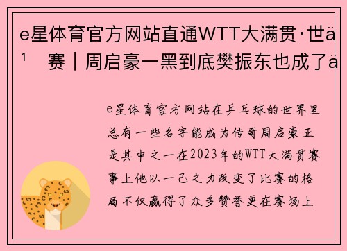 e星体育官方网站直通WTT大满贯·世乒赛｜周启豪一黑到底樊振东也成了他 - 副本