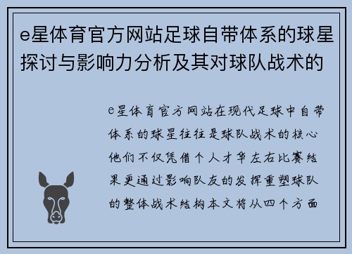 e星体育官方网站足球自带体系的球星探讨与影响力分析及其对球队战术的深远意义