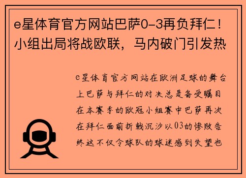 e星体育官方网站巴萨0-3再负拜仁！小组出局将战欧联，马内破门引发热议