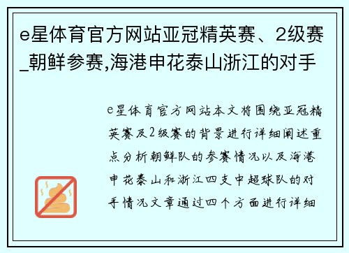 e星体育官方网站亚冠精英赛、2级赛_朝鲜参赛,海港申花泰山浙江的对手陆续 - 副本