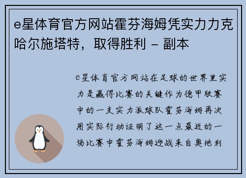 e星体育官方网站霍芬海姆凭实力力克哈尔施塔特，取得胜利 - 副本