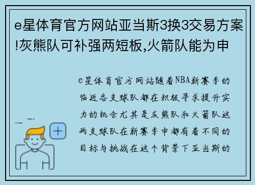 e星体育官方网站亚当斯3换3交易方案!灰熊队可补强两短板,火箭队能为申京护航 - 副本